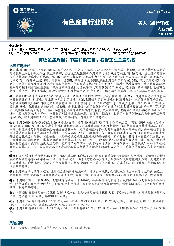 有色金属周报：中美和谈在即，看好工业金属机会