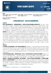 非银行金融行业研究:三季报业绩陆续出炉,建议关注业绩超预期标的