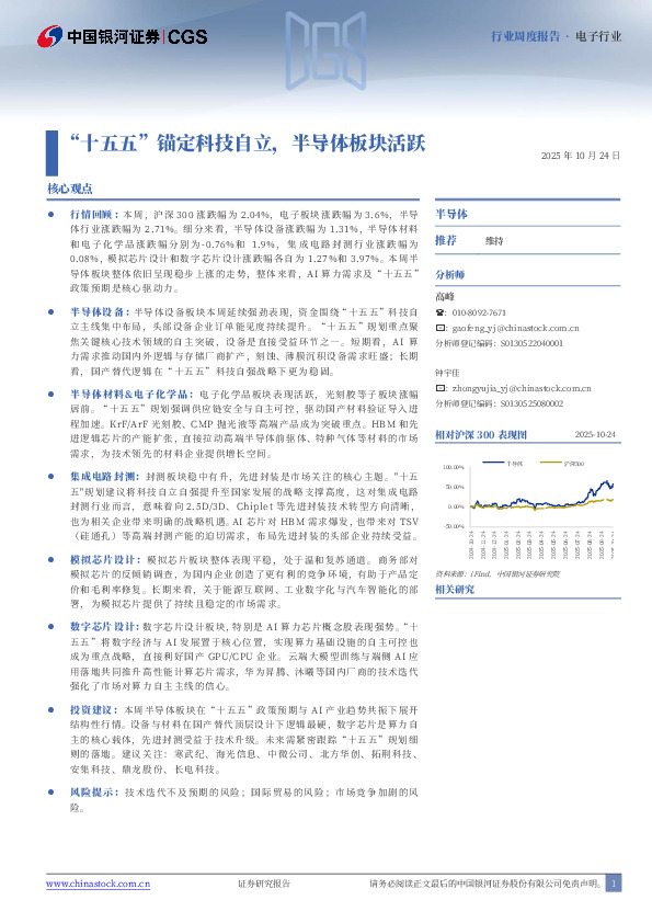 电子行业周度报告：“十五五”锚定科技自立，半导体板块活跃