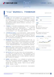 电子行业周度报告：“十五五”锚定科技自立，半导体板块活跃