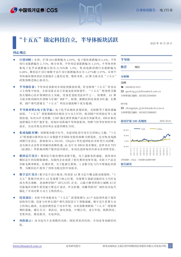 电子行业周度报告：“十五五”锚定科技自立，半导体板块活跃
