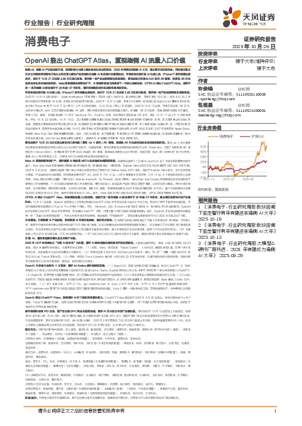 消费电子行业研究周报：OpenAI推出ChatGPT Atlas，重视端侧AI流量入口价值