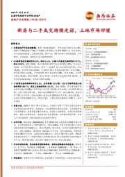 房地产行业周报：新房与二手成交持续走弱，土地市场回暖