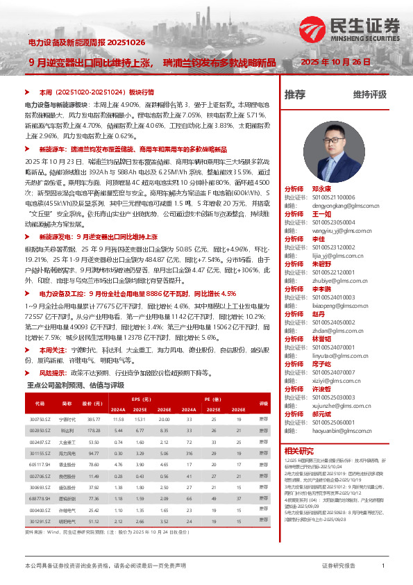 电力设备及新能源周报：9月逆变器出口同比维持上涨，瑞浦兰钧发布多款战略新品