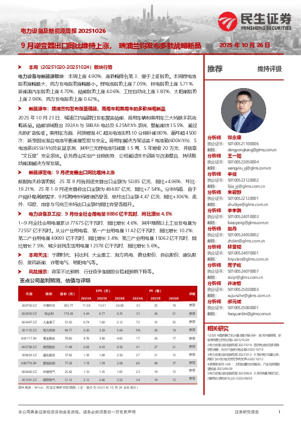 电力设备及新能源周报：9月逆变器出口同比维持上涨，瑞浦兰钧发布多款战略新品