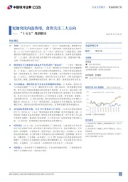 食品饮料行业行业点评报告:“十五五”规划解读-更加突出内需作用,食饮关注三大方向