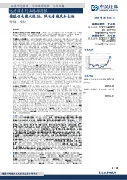电力设备行业跟踪周报：储能锂电需求强劲、风电看海风和出海