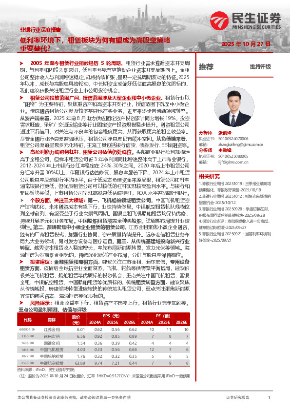 非银行业深度报告：低利率环境下，租赁板块为何有望成为高股息策略重要替代？