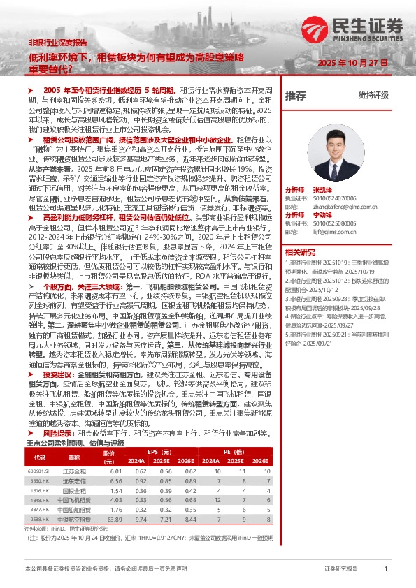 非银行业深度报告：低利率环境下，租赁板块为何有望成为高股息策略重要替代？