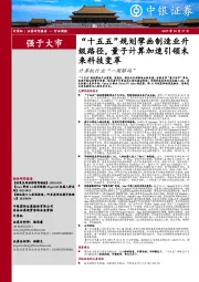 计算机行业周报：“十五五”规划擘画制造业升级路径，量子计算加速引领未来科技变革计算机行业“一周解码”