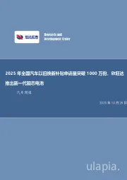 汽车行业周报：2025年全国汽车以旧换新补贴申请量突破1000万份，欣旺达推出新一代固态电池