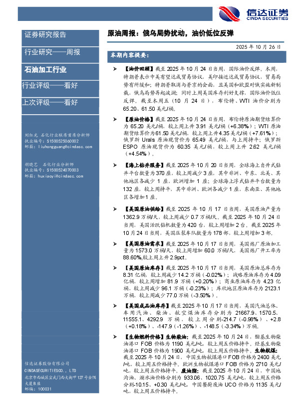 石油加工行业原油周报：俄乌局势扰动，油价低位反弹