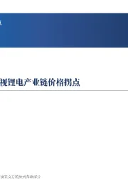 新能源车与储能11月观点：储能需求持续走强，重视锂电产业链价格拐点