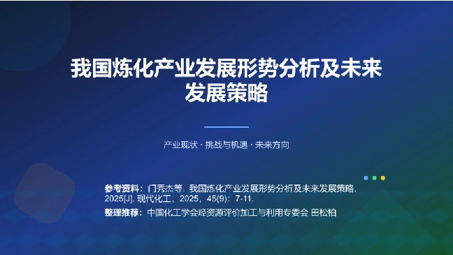 化工行业:我国炼化产业发展形势分析及未来发展策略
