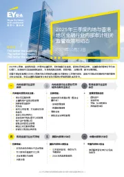 2025年三季度内地与香港地区金融行业内部审计相关监管政策与动态