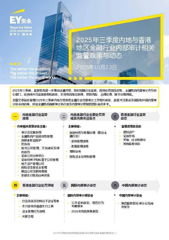 2025年三季度内地与香港地区金融行业内部审计相关监管政策与动态