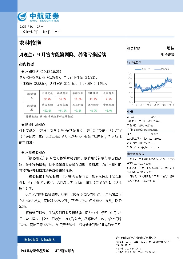 农林牧渔周观点：9月官方能繁调降，养猪亏损延续