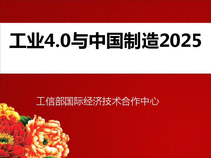 工业制造行业：工业4.0与中国制造2025