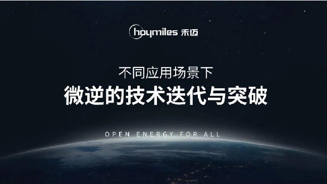 不同应用场景下微逆的技术迭代与突破