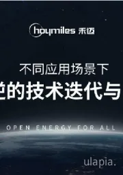 不同应用场景下微逆的技术迭代与突破