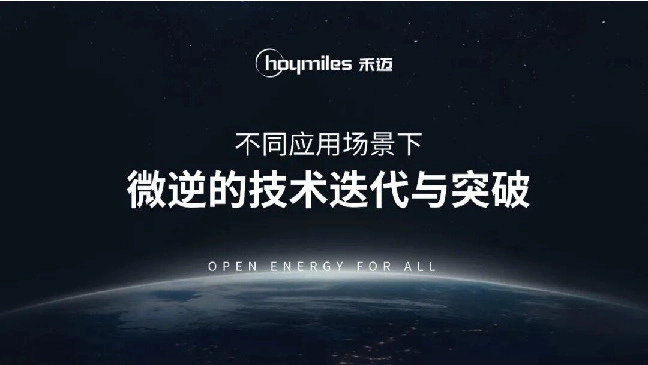 不同应用场景下微逆的技术迭代与突破