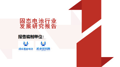 固态电池行业发展研究报告