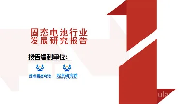固态电池行业发展研究报告