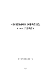中国银行业理财市场季度报告（2025年三季度）