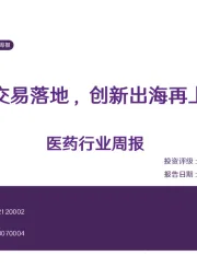医药行业周报：重磅交易落地，创新出海再上台阶