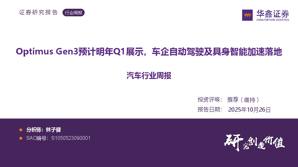 汽车行业周报：Optimus Gen3预计明年Q1展示，车企自动驾驶及具身智能加速落地