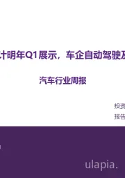 汽车行业周报：Optimus Gen3预计明年Q1展示，车企自动驾驶及具身智能加速落地