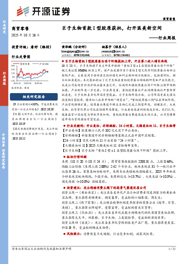 商贸零售行业周报：巨子生物首款I型胶原获批，打开医美新空间