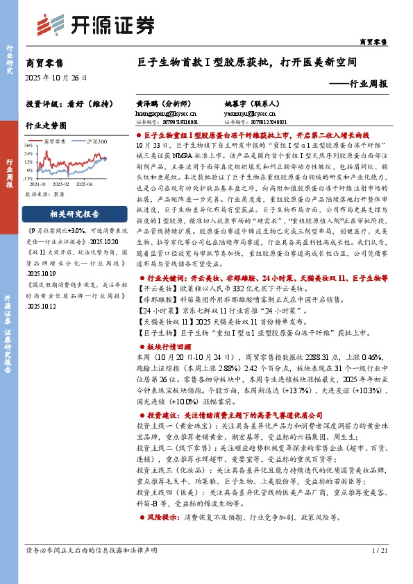 商贸零售行业周报：巨子生物首款I型胶原获批，打开医美新空间