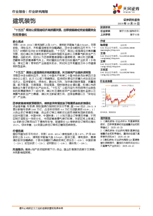建筑装饰行业研究周报：“十五五”规划公报强调经济高质量发展，四季度基建或受益增量资金和政策催化