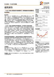 建筑装饰行业研究周报：“十五五”规划公报强调经济高质量发展，四季度基建或受益增量资金和政策催化