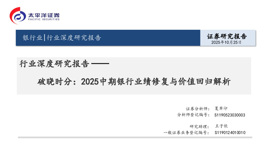 银行业行业深度研究报告：破晓时分：2025中期银行业绩修复与价值回归解析