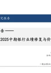 银行业行业深度研究报告:破晓时分:2025中期银行业绩修复与价值回归解析