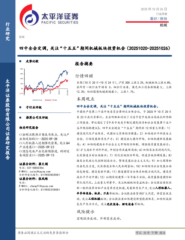 机械行业周报：四中全会定调，关注“十五五”期间机械板块投资机会