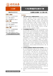 大消费行业周报（10月第4周）：9月社零增速环比略有下降