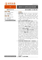 TMT行业周报（10月第4周）：国内外AI应用生态迎来新进展