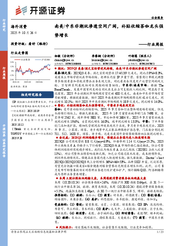 社会服务行业周报：南美/中东非潮玩渗透空间广阔，补贴收缩茶咖龙头强势增长