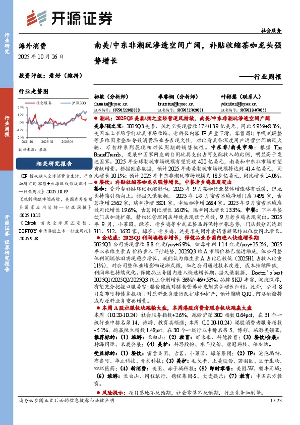 社会服务行业周报：南美/中东非潮玩渗透空间广阔，补贴收缩茶咖龙头强势增长