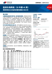 医药生物行业周报(25年第40周):推荐持续关注具备高质量创新能力的公司