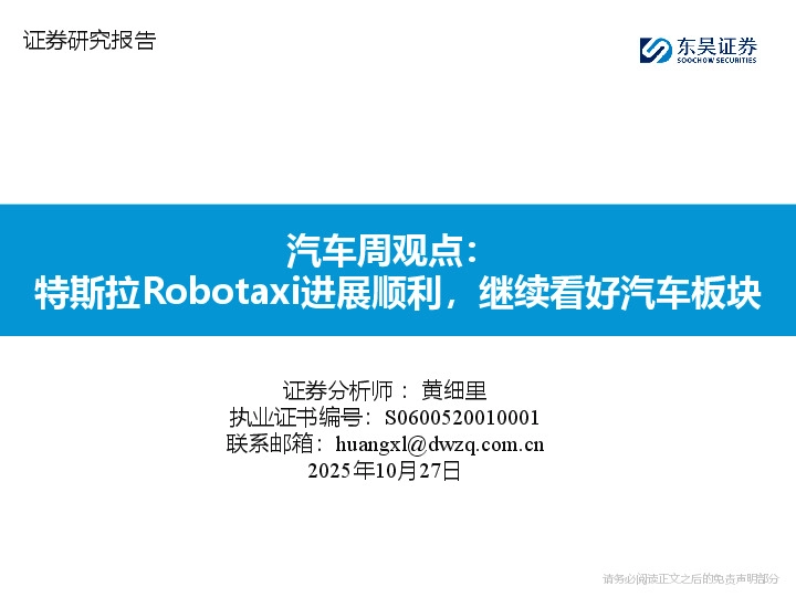 汽车周观点：特斯拉Robotaxi进展顺利，继续看好汽车板块