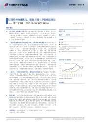 银行业周报:信贷结构加速优化,银行首批三季报业绩修复