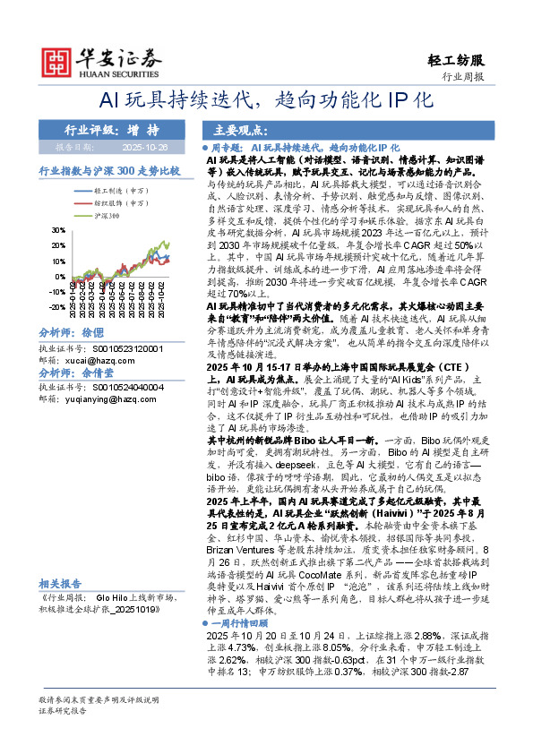 轻工纺服行业周报：AI玩具持续迭代，趋向功能化IP化