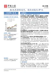 轻工纺服行业周报：AI玩具持续迭代，趋向功能化IP化