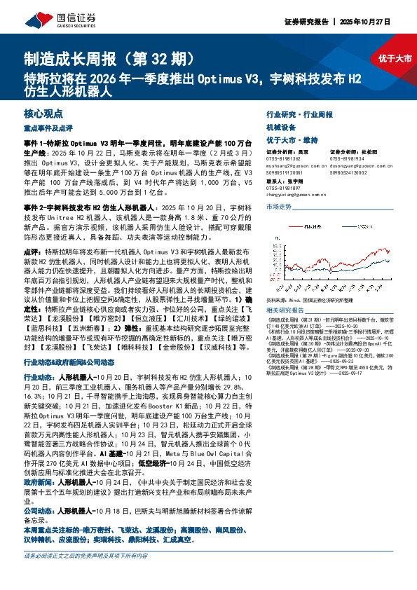 制造成长周报（第32期）：特斯拉将在2026年一季度推出Optimus V3，宇树科技发布H2仿生人形机器人