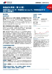 制造成长周报(第32期):特斯拉将在2026年一季度推出Optimus V3,宇树科技发布H2仿生人形机器人