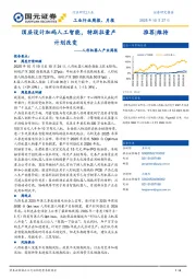 人形机器人产业周报：顶层设计加码人工智能，特斯拉量产计划改变